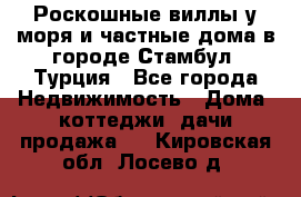 Роскошные виллы у моря и частные дома в городе Стамбул, Турция - Все города Недвижимость » Дома, коттеджи, дачи продажа   . Кировская обл.,Лосево д.